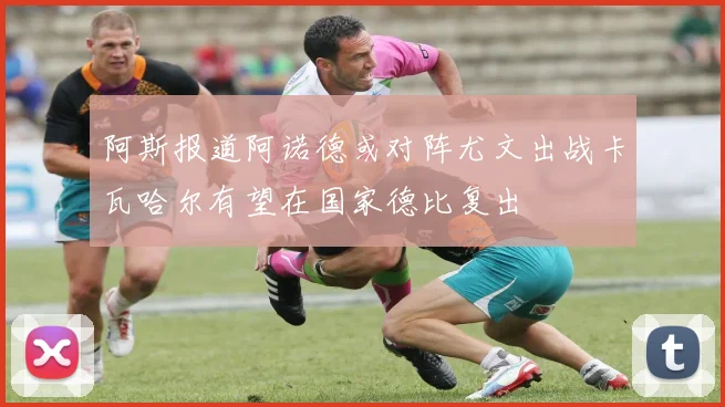 阿斯报道阿诺德或对阵尤文出战卡瓦哈尔有望在国家德比复出