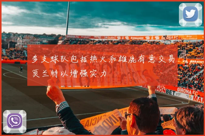 多支球队包括热火和雄鹿有意交易莫兰特以增强实力