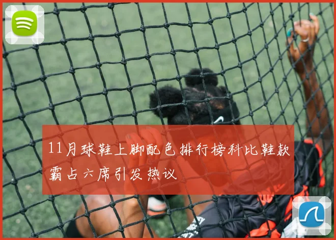 11月球鞋上脚配色排行榜科比鞋款霸占六席引发热议