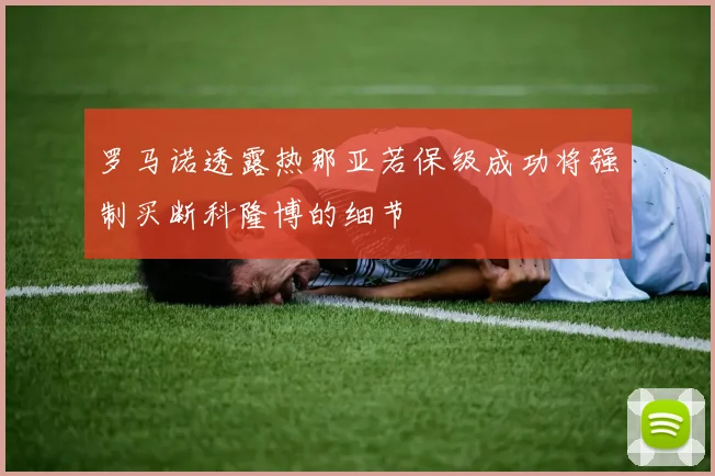 罗马诺透露热那亚若保级成功将强制买断科隆博的细节