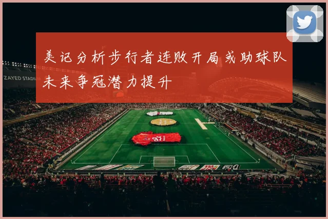 美记分析步行者连败开局或助球队未来争冠潜力提升