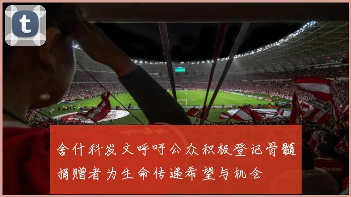 舍什科发文呼吁公众积极登记骨髓捐赠者为生命传递希望与机会