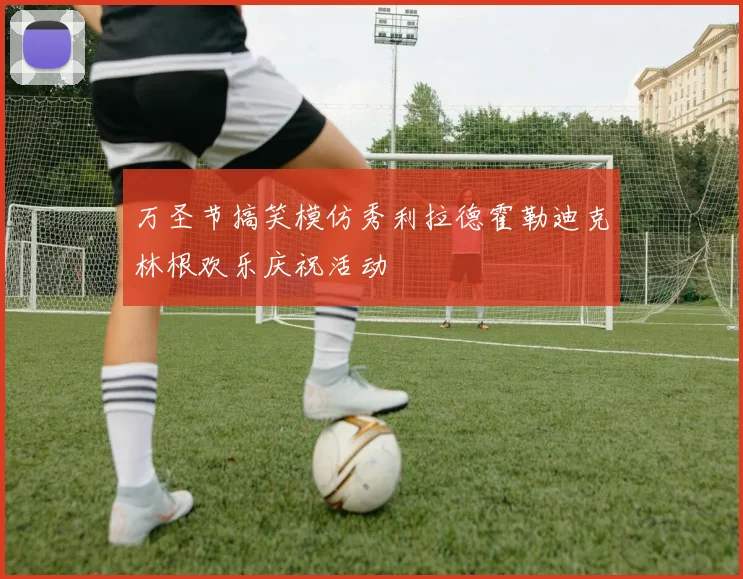 万圣节搞笑模仿秀利拉德霍勒迪克林根欢乐庆祝活动
