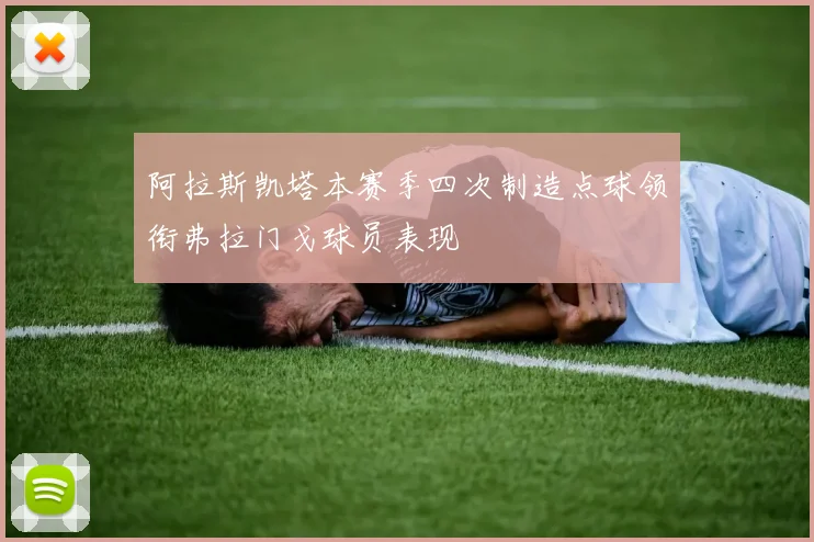 阿拉斯凯塔本赛季四次制造点球领衔弗拉门戈球员表现